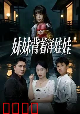 妹妹背着洋娃娃：诅咒的玩偶