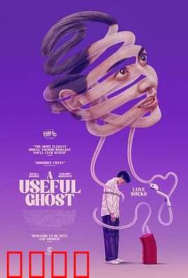 有用的鬼：鬼差助人记