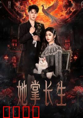 她掌长生：长生逆天