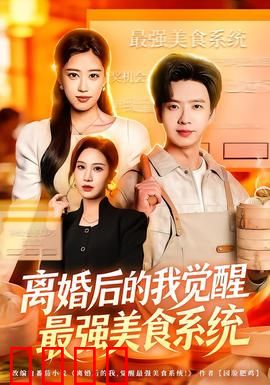 离婚后的我觉醒最强美食系统：美食逆袭路