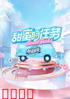 甜蜜的任务2025：爱的终极考验