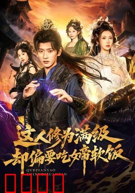 这人修为满级却偏要吃女帝软饭：逆天软饭王