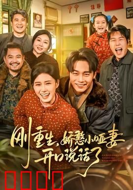 刚重生，娇憨小哑妻开口说话了：逆袭甜宠