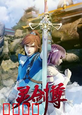 灵剑尊：一剑封神