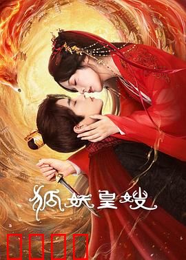 狐妖皇嫂：绝色逆袭