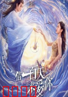 借一百天来爱你：倒数爱情