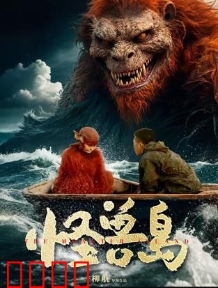 怪兽岛：惊魂生存战