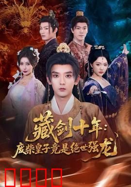 藏剑十年：一剑破万法