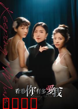 看看你有多爱我：爱是囚笼