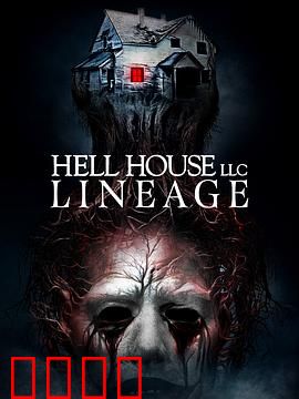 地狱屋：真实鬼屋改编