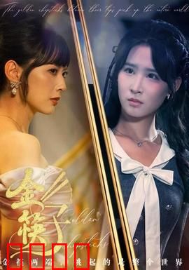 金筷子：一双筷子引发的血案