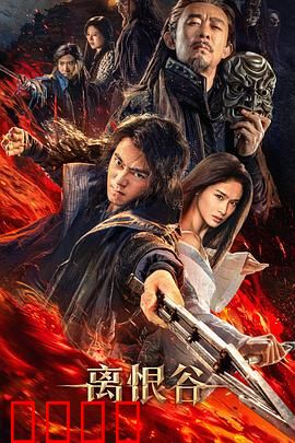 离恨谷：绝命复仇