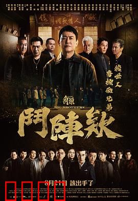 角头：兄弟与背叛