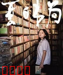夏日书局：书香与暗恋