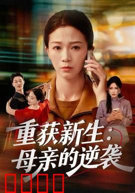 重获新生：监狱重生