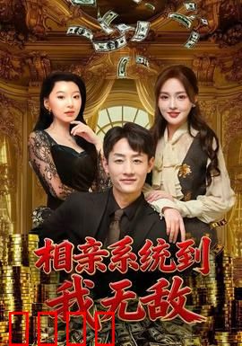 相亲系统到，我无敌：从相到婚，霸气逆袭