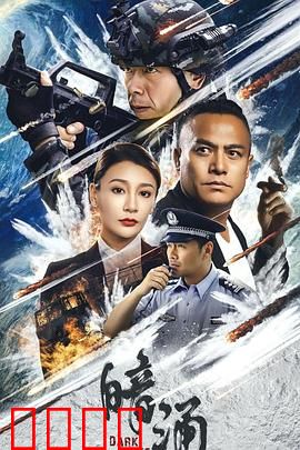 暗涌：致命诱惑