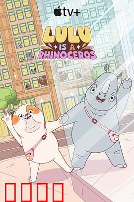 露露是一头犀牛第一季：友情成长记