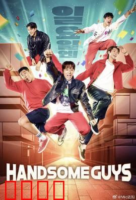 Handsome Guys：爆笑恐怖之旅