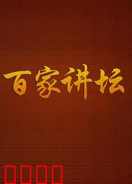 百家讲坛：经典新说