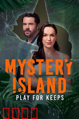 神秘岛：荒岛求生记