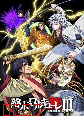 终末的女武神第三季：神魔终焉对决