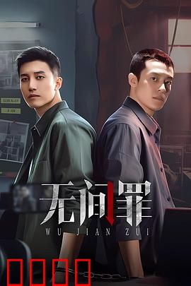 无间罪：卧底终局
