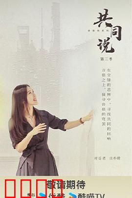 共同说第三季：社会话题深度对话