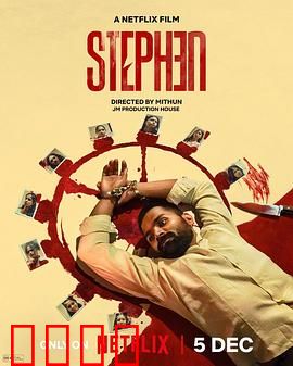 史提芬的自白：灵魂囚笼