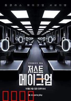 Just Makeup：美丽陷阱