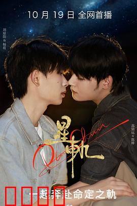 星轨：命运交织