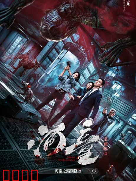 河童之湄澜怪谈：水中诅咒的真相