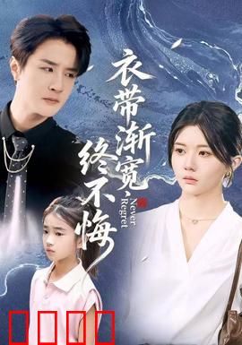 衣带渐宽终不悔：相思成疾终得见