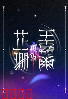 芷珊再约王嘉尔：深度对话新篇章
