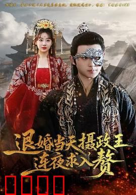 退婚当天，摄政王连夜求入赘：霸气逆袭