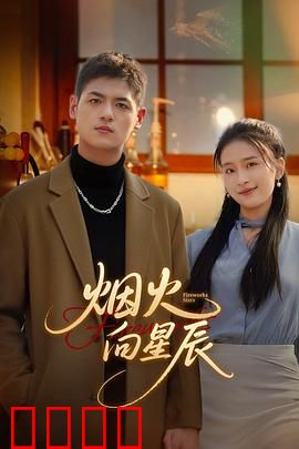 烟火向星辰：青春无悔