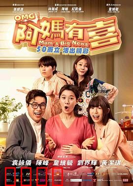 阿妈有喜：高龄产子喜剧