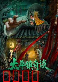 太平镇奇谈：古镇灵异事件