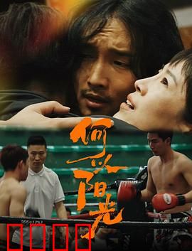 何以阳光：阳光下的约定