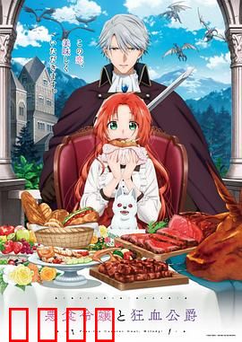 恶食千金与狂血公爵：美食治愈诅咒