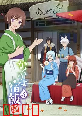 妖怪旅馆营业中第二季：新章再启