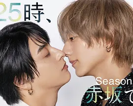 25时，赤坂见第二季：情感交织的深夜