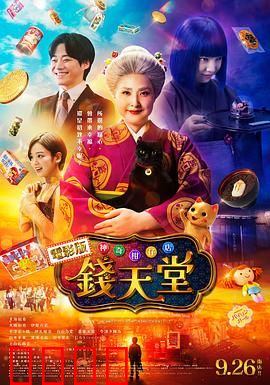 神奇柑仔店真人版：奇幻糖果冒险