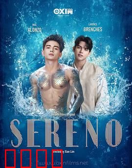 Sereno：暗流涌动的平静