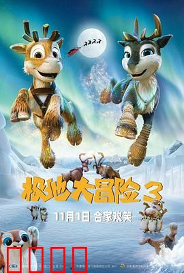 极地大冒险3：勇救圣诞老人