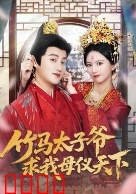 竹马太子爷求我母仪天下：青梅终成后