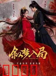 叙梦入局：梦境杀机