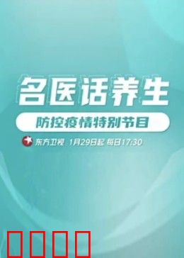 名医话养生：健康密码揭秘
