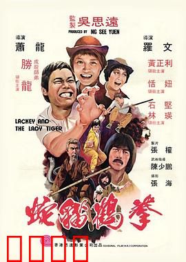 蛇猫鹤混型掌粤语：功夫奇缘