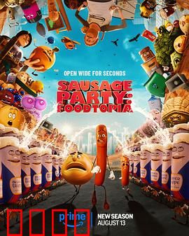 香肠聚会：食物的觉醒